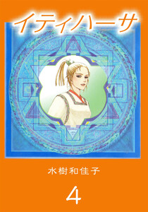 イティハーサ(4) 電子書籍版