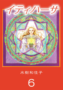 イティハーサ(6) 電子書籍版