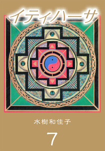 イティハーサ(7) 電子書籍版