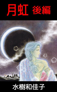 月虹 後編 電子書籍版
