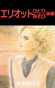 エリオットひとりあそび 後編 電子書籍版