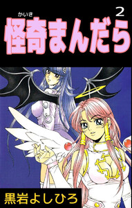 怪奇まんだら(2) 電子書籍版
