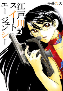 江戸川スイートエージェンシー(2) 電子書籍版