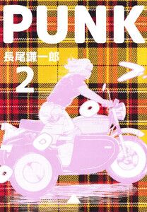 PUNK(2) 電子書籍版