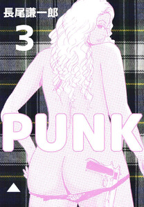 PUNK(3) 電子書籍版