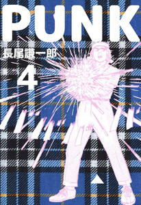 PUNK(4) 電子書籍版