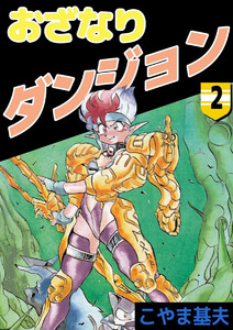 おざなりダンジョン(2) 電子書籍版