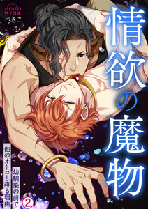 情欲の魔物～幼馴染の前で他のオトコと寝る理由(2) 電子書籍版