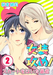 女装攻め!-スカートをはいた暴君(2) 電子書籍版