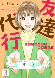 友達代行~あなたのお悩み解決します~(3) 電子書籍版