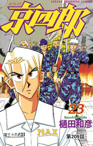 京四郎(話売り) #209 電子書籍版