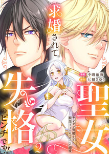 求婚されて聖女失格のピンチです!!~ヤンデレ聖騎士と腹黒王子のあらがえない溺愛~2 電子書籍版