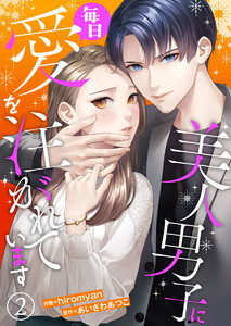 美人男子に毎日愛を注がれています2 電子書籍版