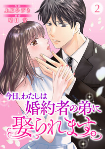 今日、わたしは婚約者の弟に娶られます。2 電子書籍版