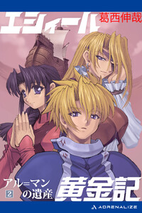 エシィール黄金記(2) アル=マンの遺産 電子書籍版