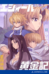 エシィール黄金記(3) 静寂の弔鐘 電子書籍版