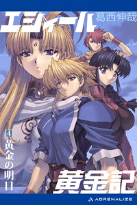 エシィール黄金記(4) 黄金の明日 電子書籍版