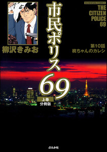 市民ポリス69(分冊版) 【第10話】 電子書籍版
