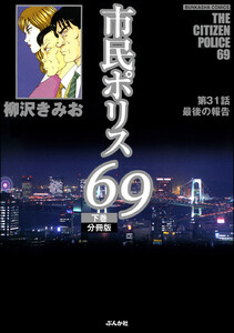 市民ポリス69(分冊版) 【第31話】 電子書籍版
