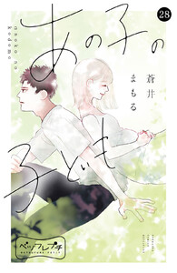 あの子の子ども ベツフレプチ (28) 電子書籍版