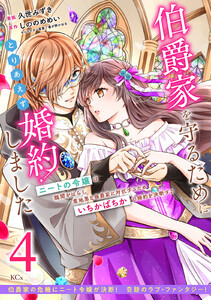 伯爵家を守るためにとりあえず婚約しました ニートの令嬢は醜聞をはらし意地悪な侯爵家に対抗するためいちかばちかの婚約を決断する 分冊版 (4) 電子書籍版