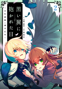 黒い翼に抱かれた日～少年悪魔と薄幸乙女～第2話 電子書籍版