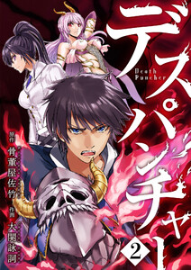 デスパンチャー第2話 電子書籍版