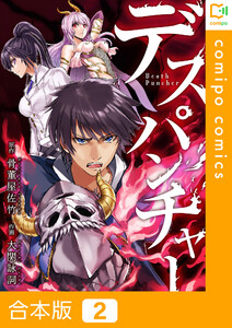 【合本版】デスパンチャー (2) 電子書籍版