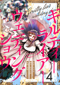ギルティーライアーウェディングショウ第4話 電子書籍版