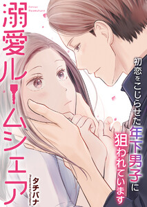溺愛ルームシェア～初恋をこじらせた年下男子に狙われています～ 第08話 電子書籍版