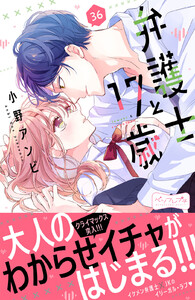 弁護士と17歳 ベツフレプチ (36) 電子書籍版