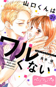 山口くんはワルくない ベツフレプチ (31) 電子書籍版