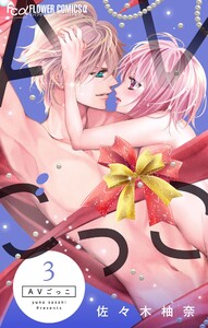 AVごっこ (3) 電子書籍版