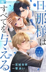 旦那様はすべてを与える【マイクロ】 (4) 電子書籍版