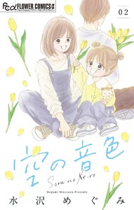 空の音色【マイクロ】 (2) 電子書籍版