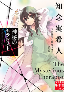 神秘のセラピスト 天久鷹央の推理カルテ 完全版 電子書籍版