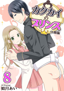 カクカイのプリンス(分冊版)(8) 電子書籍版