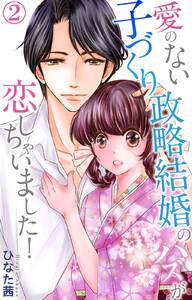 愛のない子づくり政略結婚のハズが恋しちゃいました! (2) 電子書籍版