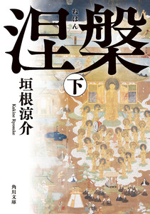 涅槃 下 電子書籍版