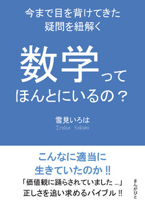 数学ってほんとにいるの? ~今まで目を背けてきた疑問を紐解く~ 電子書籍版