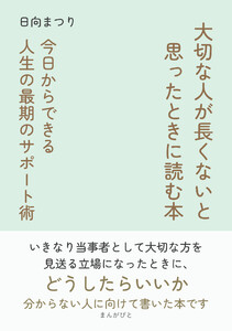 大切な人が長くないと思ったときに読む本 今日からできる人生の最期のサポート術 電子書籍版