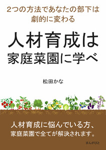 人材育成は家庭菜園に学べ 2つの方法であなたの部下は劇的に変わる 電子書籍版
