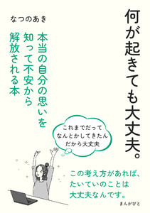 何が起きても大丈夫。本当の自分の思いを知って不安から解放される本 電子書籍版