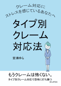 クレーム対応にストレスを感じているあなたへ タイプ別クレーム対応法 電子書籍版