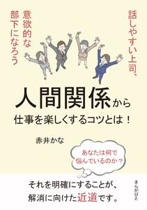 人間関係から仕事を楽しくするコツとは!話しやすい上司、意欲的な部下になろう 電子書籍版