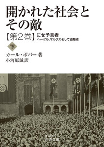 開かれた社会とその敵 第二巻 にせ予言者――ヘーゲル、マルクスそして追随者(下) 電子書籍版