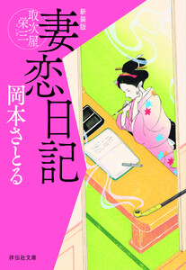 妻恋日記 取次屋栄三[6] <新装版> 電子書籍版