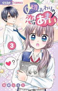 〆切おわりの恋はあまい【マイクロ】 (3) 電子書籍版