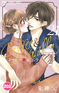 コーヒー&バニラ【タテ読み】 (202) 電子書籍版