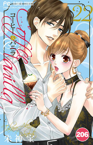 コーヒー&バニラ【タテ読み】 (206) 電子書籍版